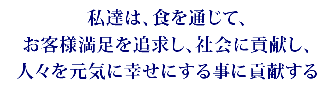 �o�c���O�@���B�́A�H��ʂ��āA���q�l������ǋ����A�Љ�ɍv�����A�l�X�����C�ɍK���ɂ��鎖�ɍv������